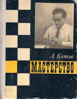 Книга Котов А. Мастерство, 11-8441, Баград.рф